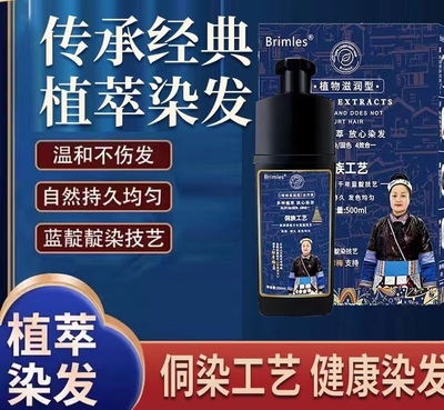 Brimles必美丝侗族工艺泡泡染发剂植物精华萃取自己在家染自然黑