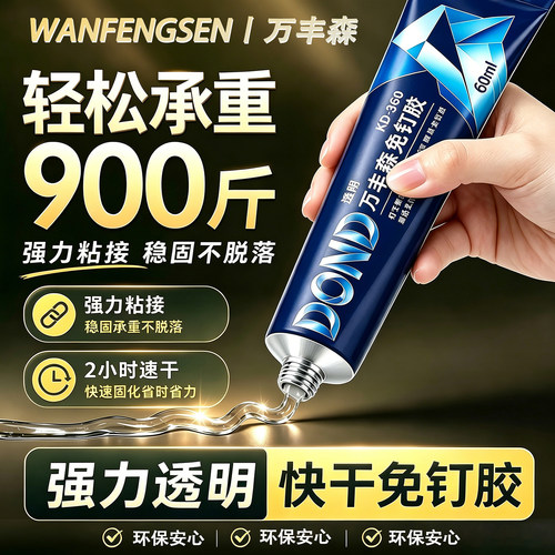 万丰森免钉胶承重900斤