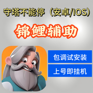 守塔不能停锦鲤辅助 锦鲤脚本 锦鲤自动挂机（vip版支持福禄寿）