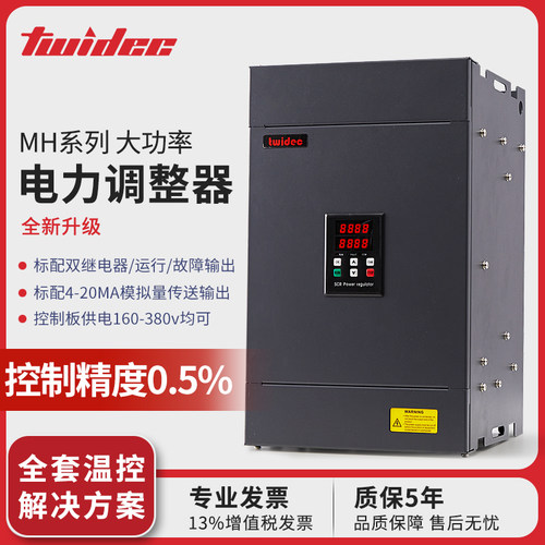 Twidec大功率485通讯电力调整器