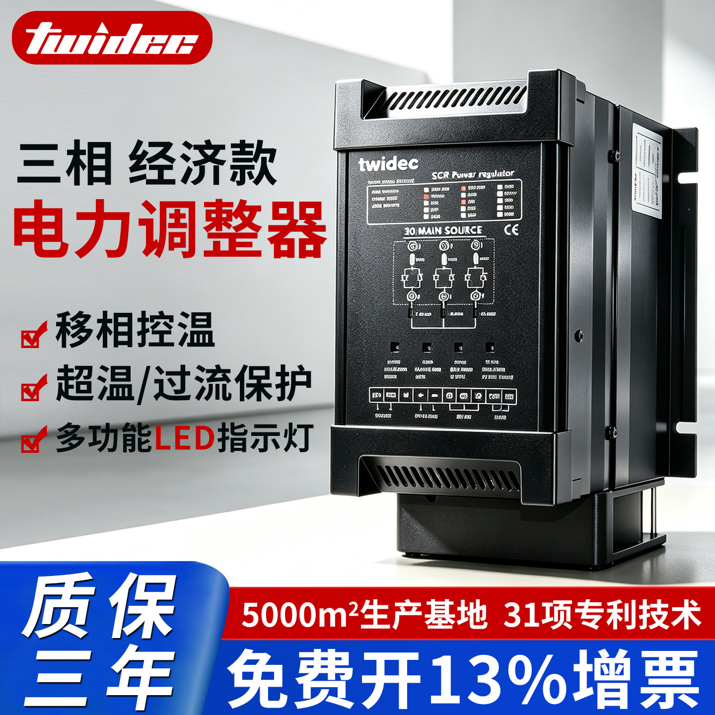 三相电力调整器质保3年开13%增票