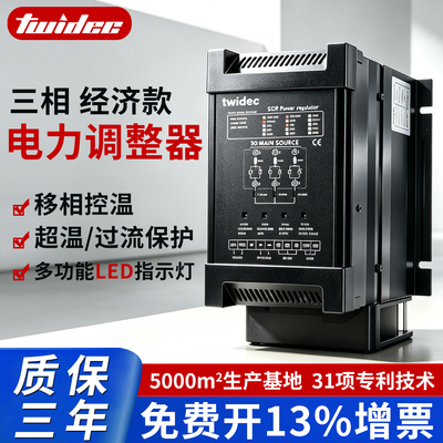 三相电力调整器质保3年开13%增票
