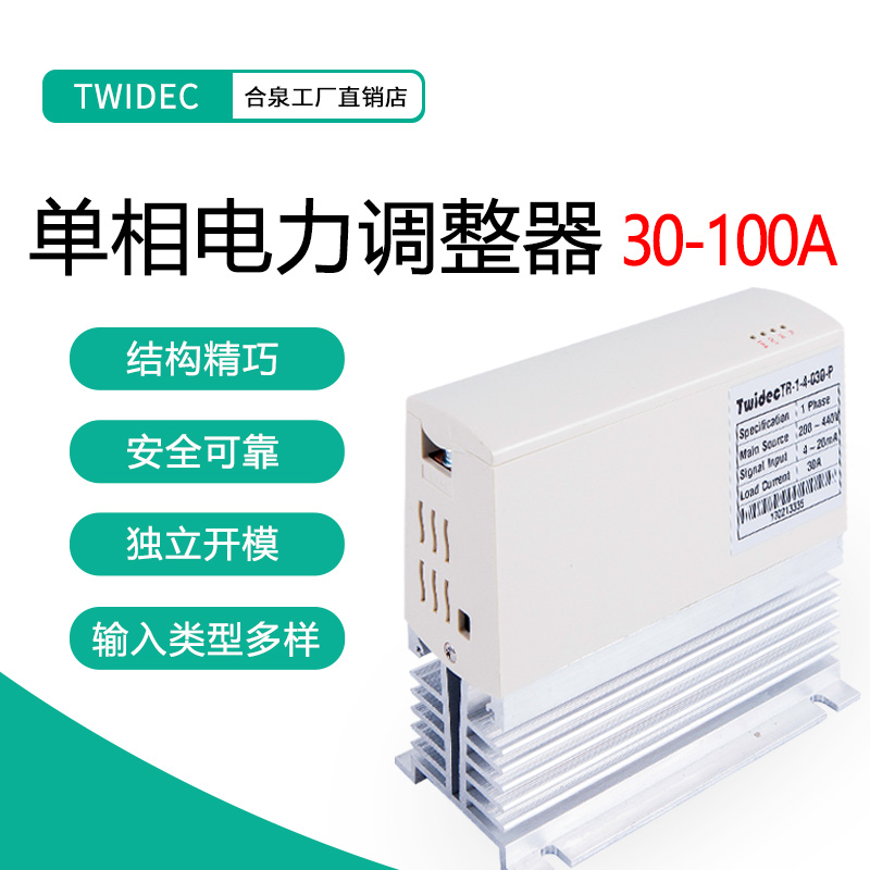 Twidec合泉TR单相SCR电力调整器相位控制功率控制调功器20A-100A