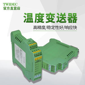 Twidec合泉温度变送器温度信号隔离器热电阻热电偶变送模块4-20mA