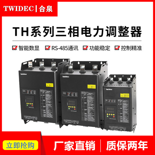 Twidec大功率485通讯电力调整器