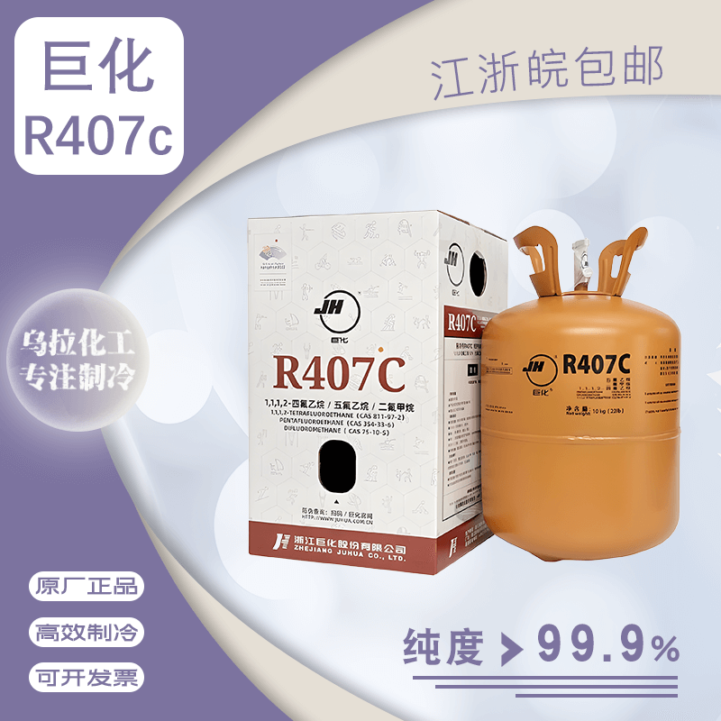 巨化R407c 高效制冷剂 原装正品 HFC制冷剂 高纯环保雪种