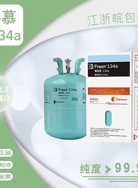 科慕R134a 制冷剂 新冷媒 Freon 正品 包装  雪种冰箱