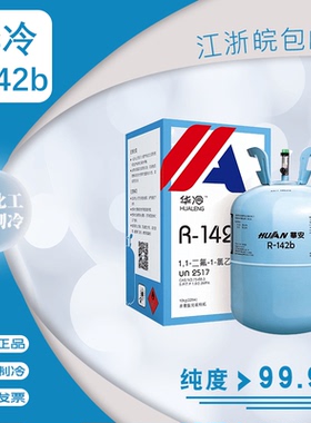 华冷R142b制冷剂 高纯原厂原装 空调冷媒