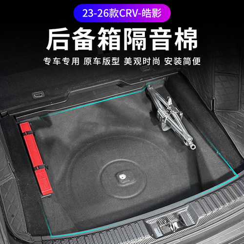23本田CRV后备箱备胎隔音棉