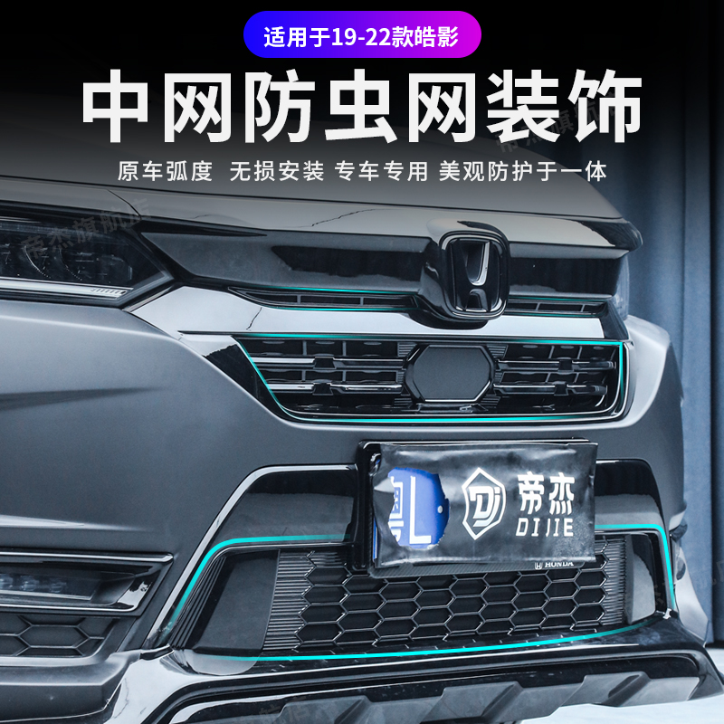適用于19-22款本田皓影防蟲網(wǎng)外飾水箱防蟲網(wǎng)新款皓影中網(wǎng)飾條