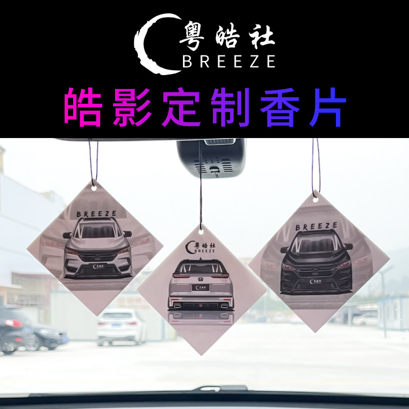 粤皓社挂件皓影汽车香片图片