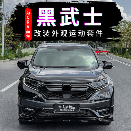21款crv-dj包围套件黑前铲大灯膜