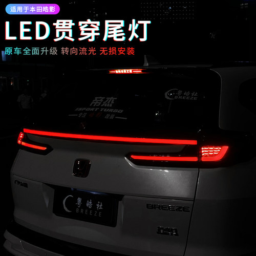 适用于20-22款本田皓影贯穿尾灯LED刹车专用流光尾门灯防追尾灯 - 封面