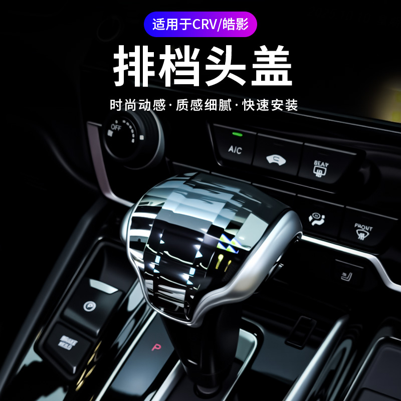 17-21款本田CRV-皓影排档头盖