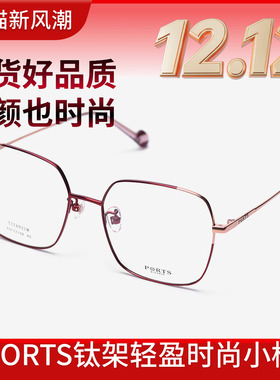 PORTS全框小脸近视眼镜架女钛金属大框显瘦镜框轻盈POF22106