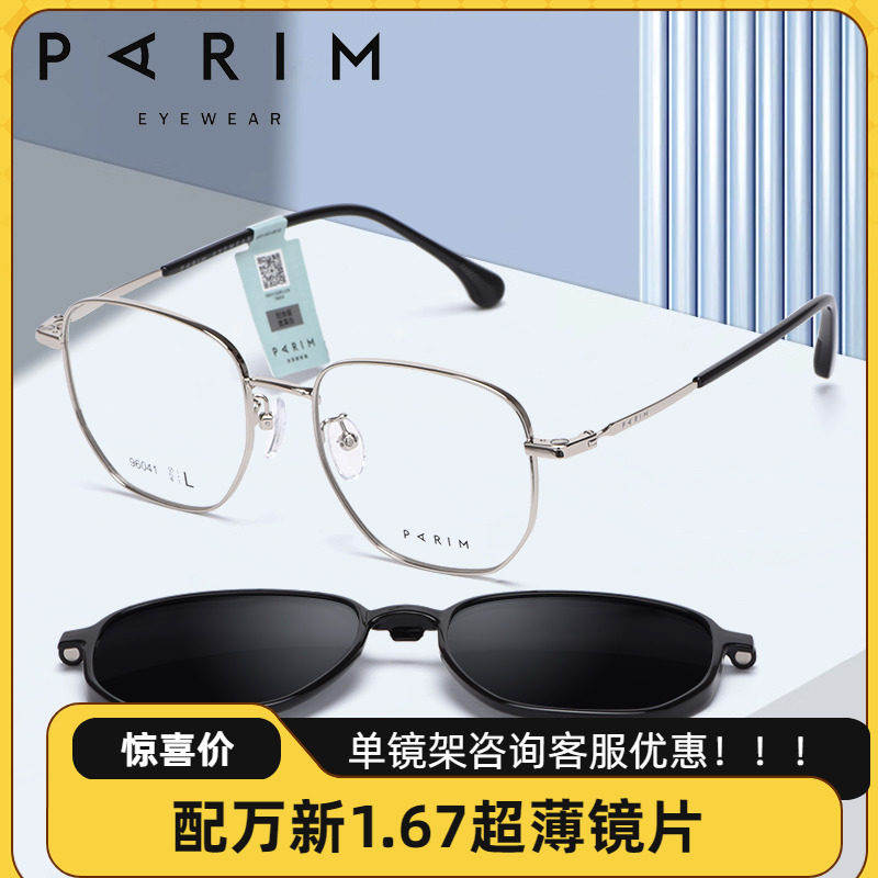 PARIM派丽蒙方框近视眼镜男大脸型时尚磁吸套镜女开车专用96041