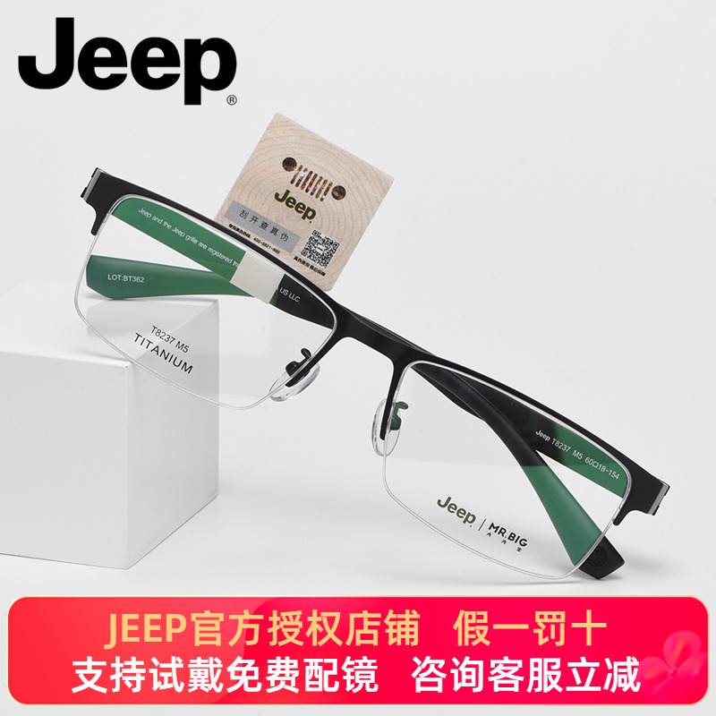 JEEP吉普半框钛架大脸型598元
