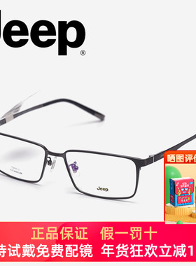 Jeep吉普男士商务全框近视眼镜架绅钛方框简约镜框舒适超轻T5034