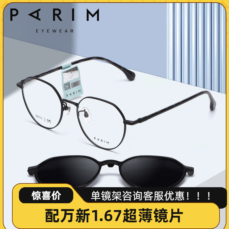 PARIM派丽蒙新款近视眼镜复古圆框眼镜架男超轻钛架磁吸套镜96019