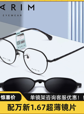 PARIM派丽蒙新款近视眼镜复古圆框眼镜架男超轻钛架磁吸套镜96019