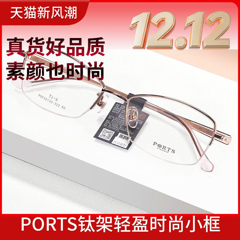 PORTS女士小脸型舒适镜框钛时尚半框近视眼镜架前卫POF22132