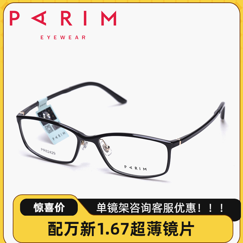 派丽蒙PARIM男全框近视眼镜超轻