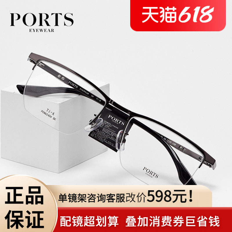 PORTS新品男款眼镜框多色商务半框舒适钛架可配近视POM62404