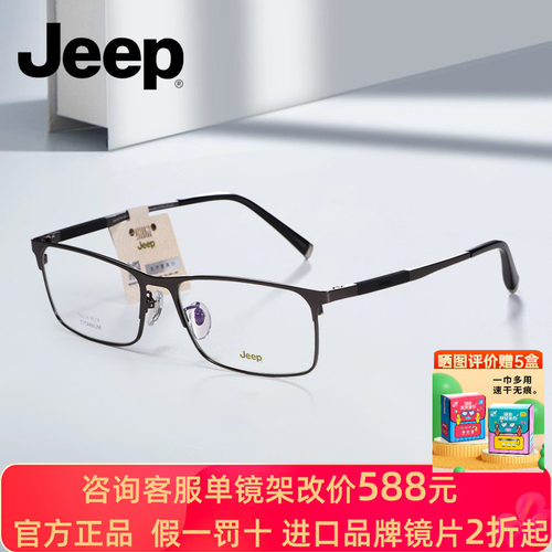 JEEP吉普男士商务全框钛眼镜架