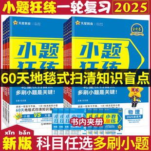 2025版 天星教育高考金考卷小题狂练语文数学英语物理化学生物政治历史地理新教材一二轮复习辅导资料