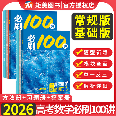 2026版一数教辅高考数学核心方法必刷100讲化学生物地理核心40卷高考总复习资料解题方法与技巧基础+中档一化高中辅导资料一二轮