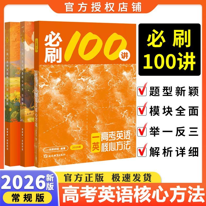 2026版一英教辅高考英语核心方法必刷100讲一数教辅新高考数学核心方法基础+中档题一化高考化学核心方法高二高三一轮二轮复习资料