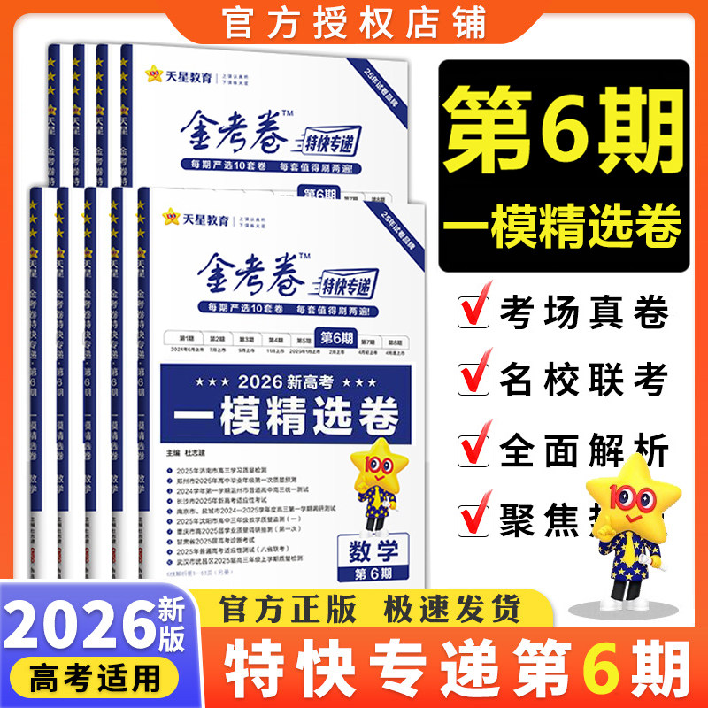 天星教育2026版金考卷高考真题套卷9.9元