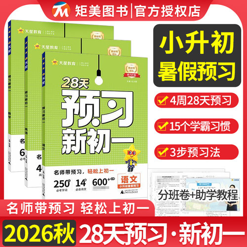 2026秋天星预习新初一小升初暑期衔接七年级上册语文数学英语人教版预习课辅导资料教材帮数学北师版28天预习新初一辅导资料7年级