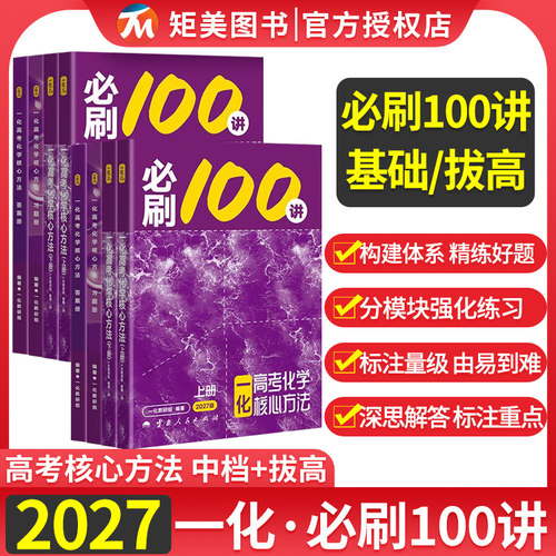 2027新版一化教辅必刷100讲一数教辅100讲常规版偏基础版一数2025高考化学核心方法一化儿高中讲义真题专项训练高三总复习资料书