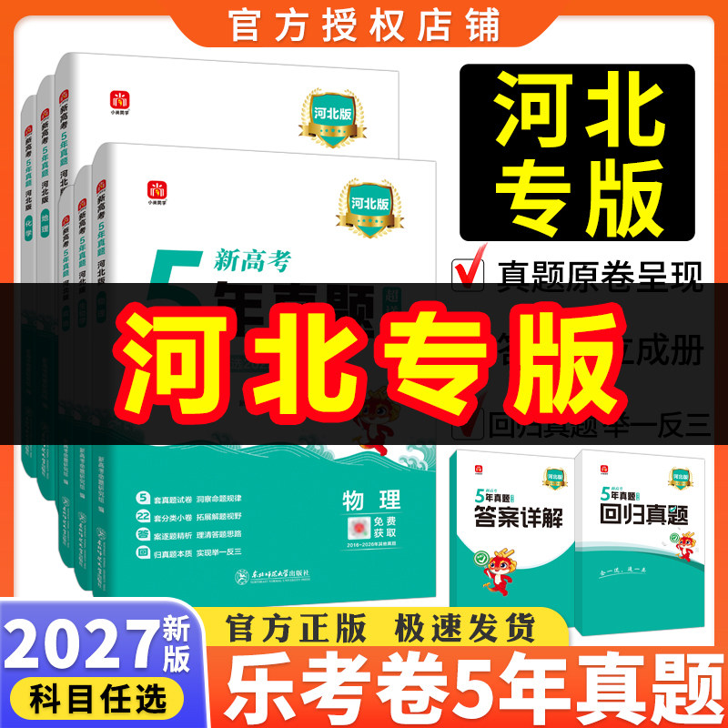 2027版河北高考专递五年真题新高考真题汇编超详解5真试卷乐考卷5年高考真题汇编物理化学生物语文数学英语政治历史地理