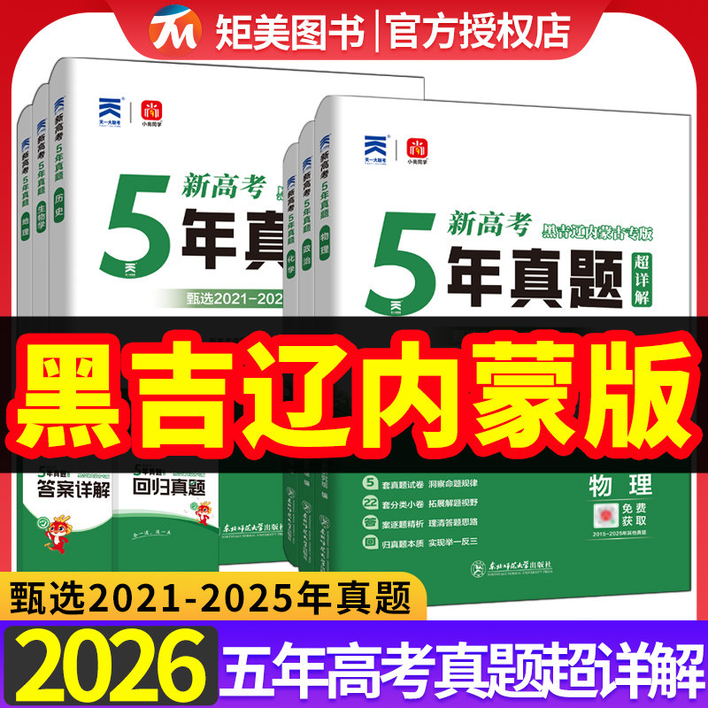 2026版黑龙江吉林辽宁内蒙古五年真题语文数学物理化学生物新高考真题试卷汇编超详解5真乐考卷5年真题汇编高考复习资料地方专版