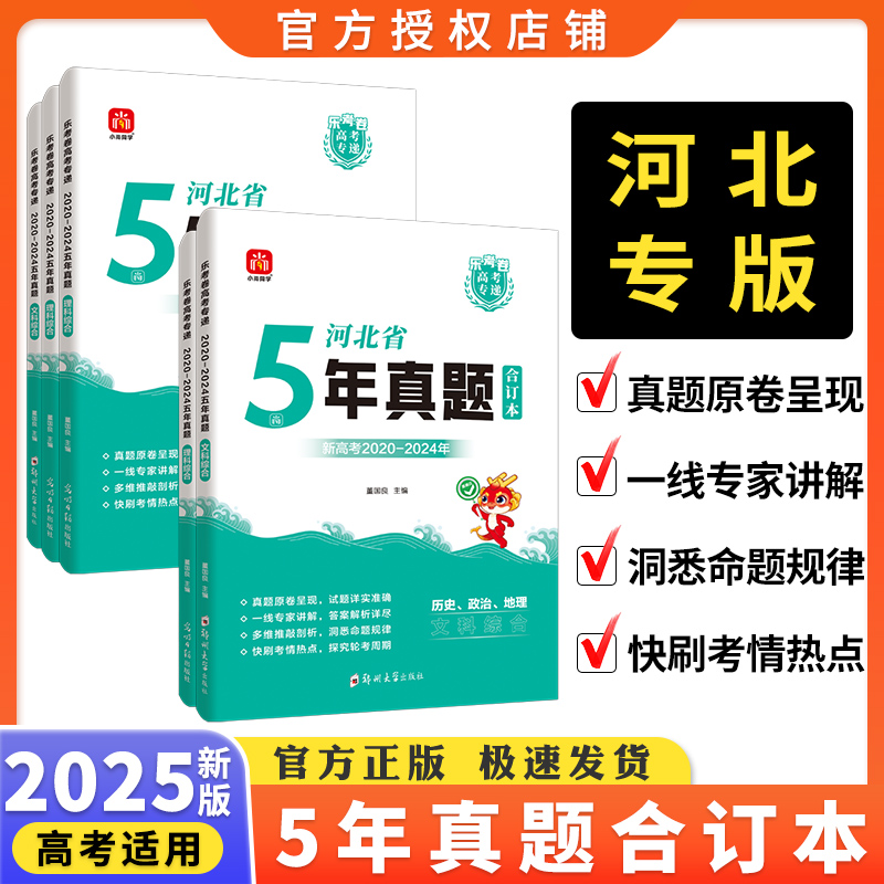 2025版河北高考专递五年真题新高考真题汇编超详解5真试卷乐考卷5年高考真题汇编物理化学生物语文数学英语政治历史地理