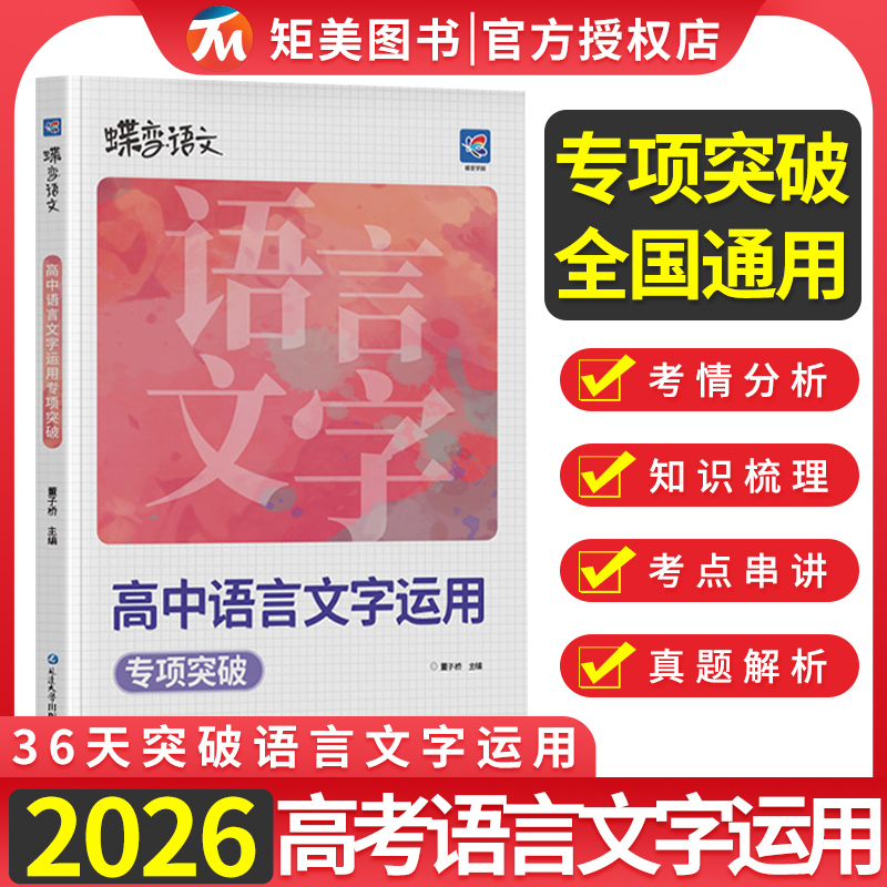 2026版蝶变高中语文语言文字运用专项训练高考新突破高中作文写作指导与素材现代文阅读文言文阅读作文素材满分作文