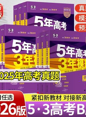 山东省2026版五年高考三年模拟53B版数学高二高三总复习书5年高考3年模拟B版高考语文英语一轮复习资料五三A物理化学生物曲一线
