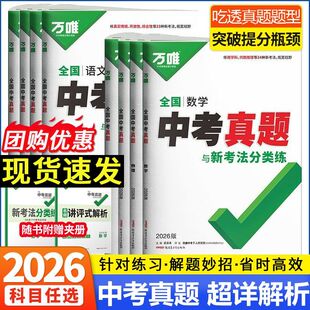 2026版万唯中考真题数学物理化学中考真题试卷汇编九年级语文英语复习资料初中语文中考真题与新考法分类练地理生物会考2025年真题