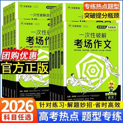2026高考解题觉醒一次性破解数学选择题考语文场作文解答题题型专练高中化学工艺流程自然地理高考英语语法大全拉分结论二轮复习