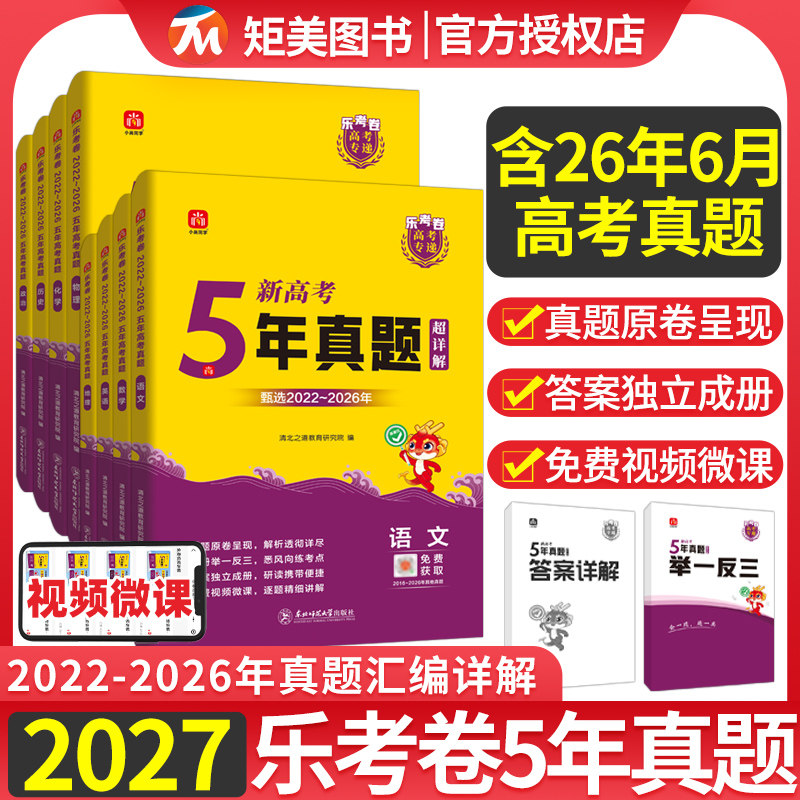 2026新高考五年真题超详解数学物理化学生物语文英语政治历史地理小尚同学乐考卷高考专递2021-2025年高考真题汇编全国卷地方卷5真