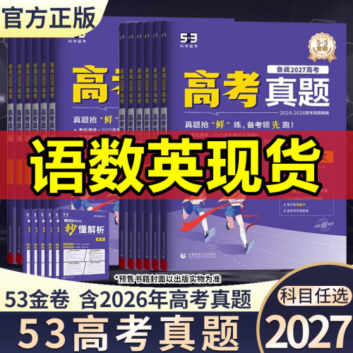 2026年高考真题汇编语文数学英语五三试卷一年真题1年高考真题试卷物理化学生物政治历史地理53五年高考三年模拟2027版一线名卷