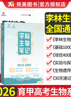 现货2026版李林生物笔记新教材版实验与探究真题分类全刷基础1000题高考总复习资料30天速记高中知识高三一轮复习学霸笔记育甲高考