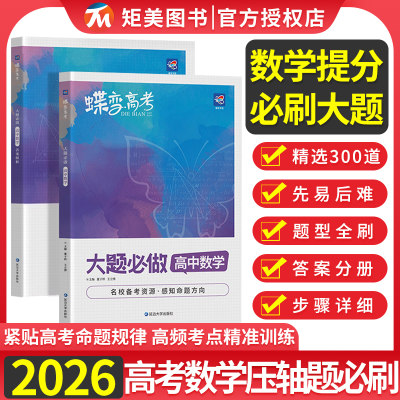 2026蝶变高考数学大题必刷题高中数学大题必做解题方法与技巧小题狂做高中数学导数圆锥曲线第19题高考数学专题强化题型专练选择题