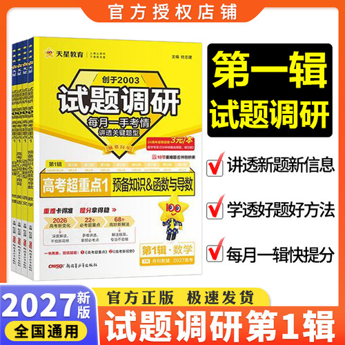2027新高考试题调研第九辑第一二三四五六七八九十辑第12345678910期作文素材选择填空专项时政热点语文数学英语物理历史天星教育