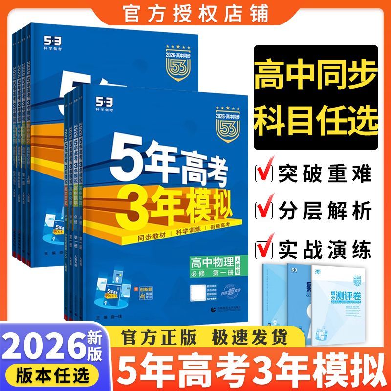 2026版5年高考3模拟高中必修第一册数学语文第二册选择性必修1英语53高中物理必修三五年高考三年模拟教材同步练习册曲一线高一上