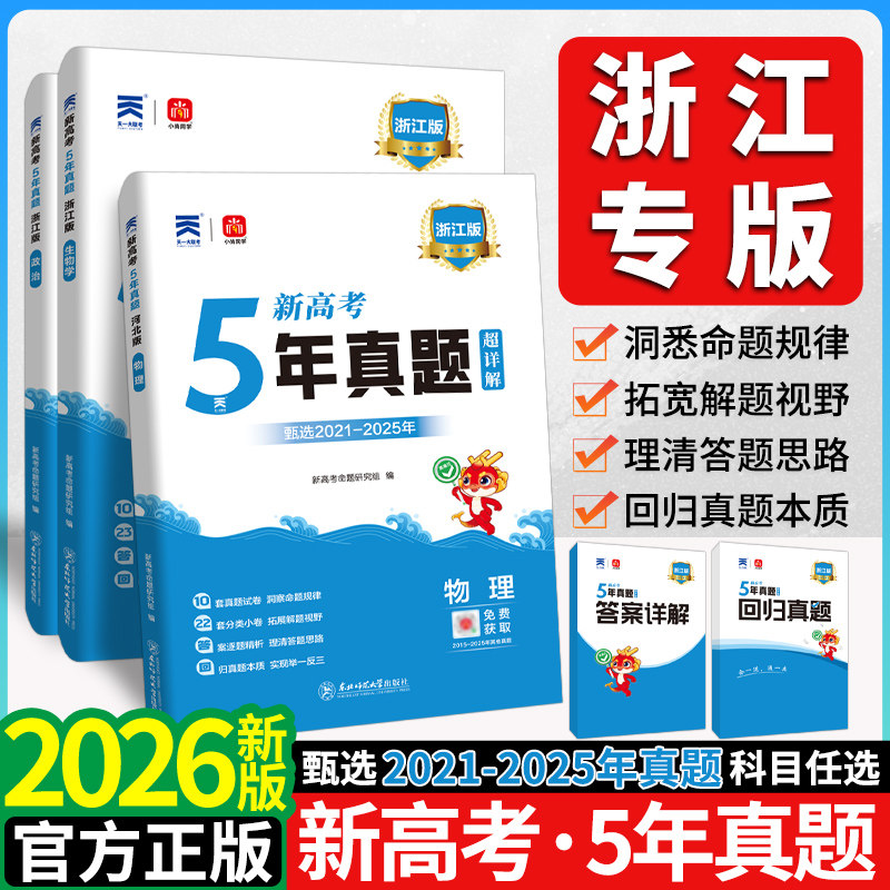 2026浙江省五年真题汇编数学物理化学生物5年高考真题卷5真政治历史地理高考复习高三试卷套卷五真物化生合订本高考冲刺复习资料 - 矩美图书专营店出品
