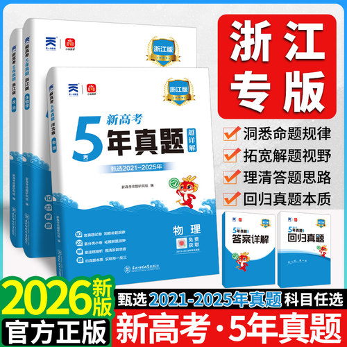 2026浙江省五年真题汇编数学物理化学生物5年高考真题卷5真政治历史地理高考复习高三试卷套卷五真物化生合订本高考冲刺复习资料