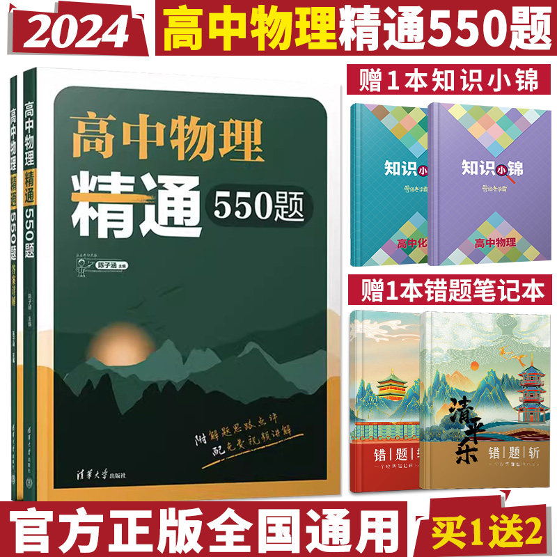 2024高中物理精通550题物理模型分类力学电磁学热学光学高考题模拟题解析全国通用高一高二高三物理知识点复习拓展清华大学出版社高性价比高么？